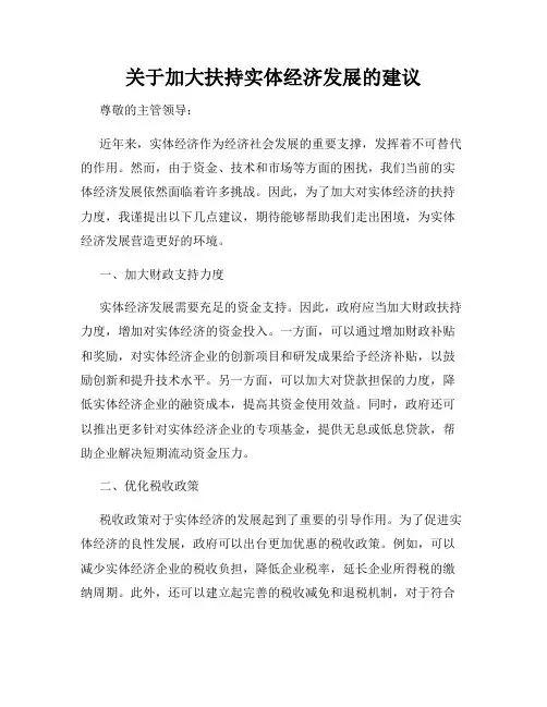 关于加大扶持实体经济发展的建议