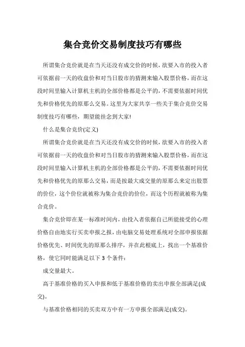 集合竞价交易制度技巧有哪些