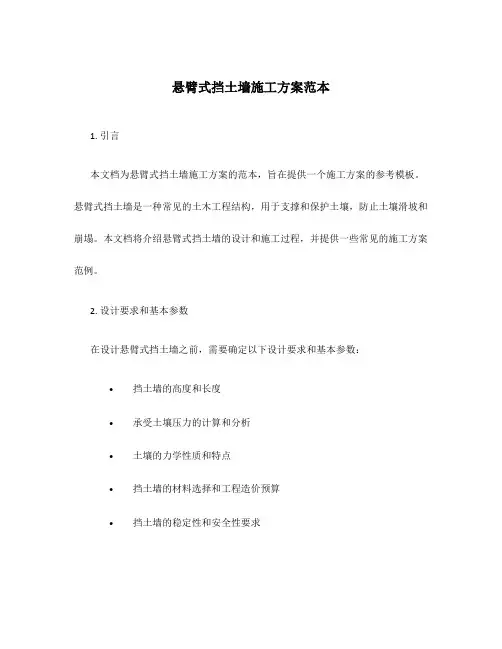 悬臂式挡土墙施工方案范本