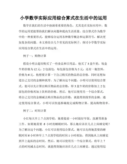 小学数学实际应用综合算式在生活中的运用