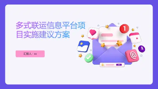 多式联运信息平台项目实施建议方案