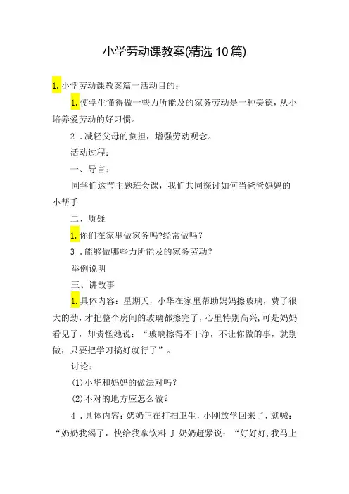 小学劳动课教案(精选10篇)
