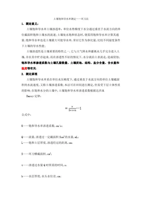 土壤饱和导水率测定环刀法