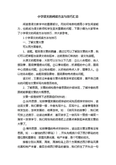 小学语文的阅读方法与技巧汇总