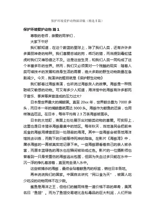 保护环境爱护动物演讲稿（精选5篇）