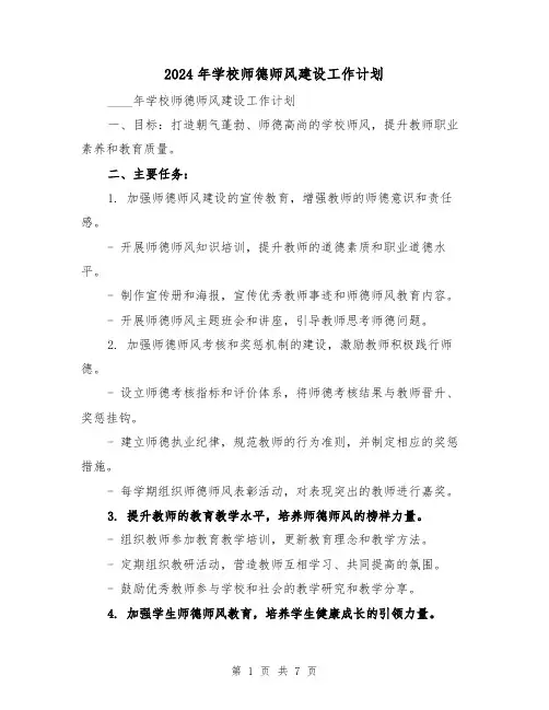 2024年学校师德师风建设工作计划(3篇)