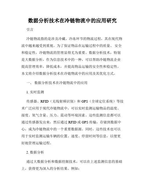 数据分析技术在冷链物流中的应用研究