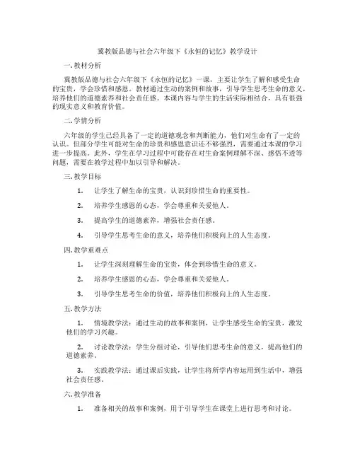 冀教版品德与社会六年级下《永恒的记忆》教学设计