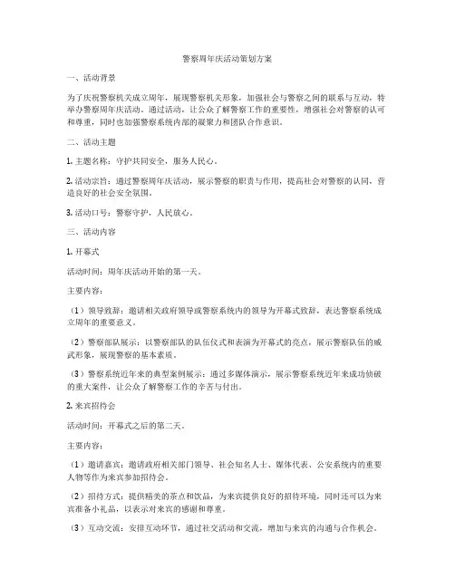 警察周年庆活动策划方案