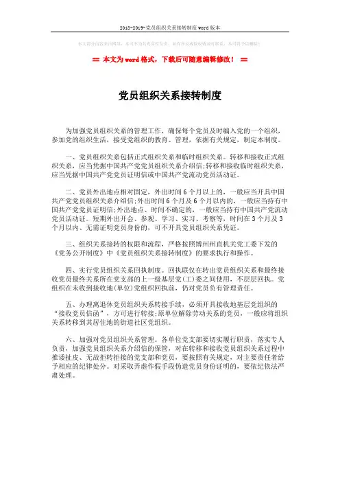 2018-2019-党员组织关系接转制度word版本 (1页)