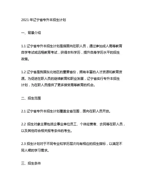 2021年辽宁专升本招生计划