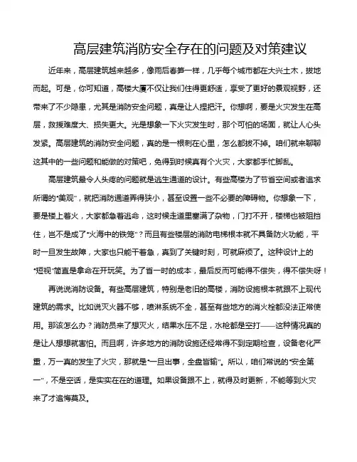 高层建筑消防安全存在的问题及对策建议