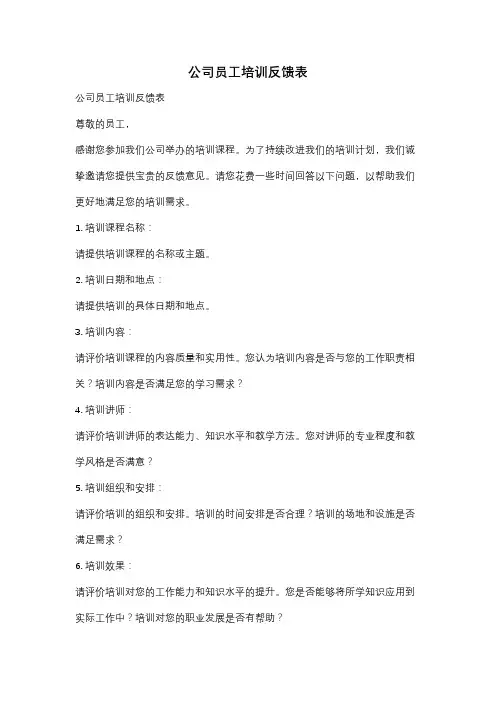 公司员工培训反馈表