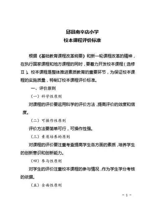 校本课程评价标准
