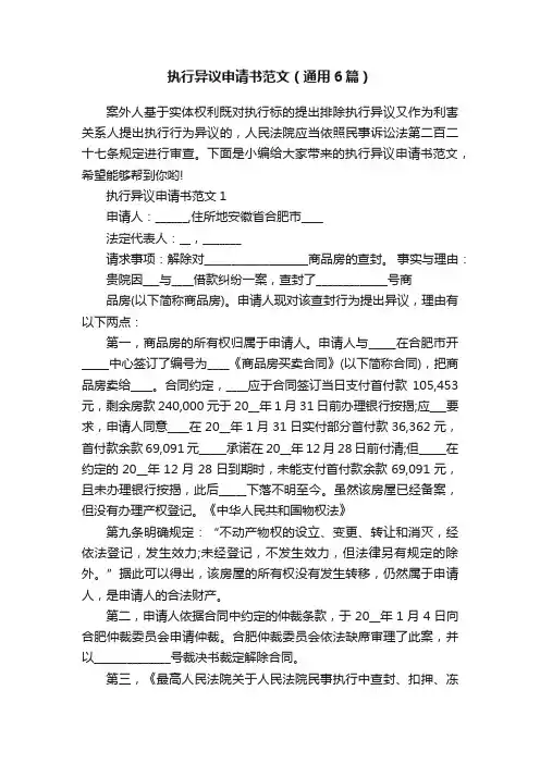 执行异议申请书范文（通用6篇）