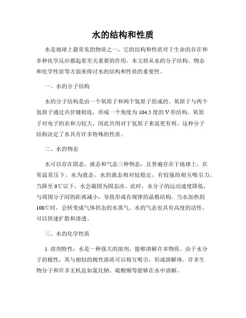 水的结构和性质