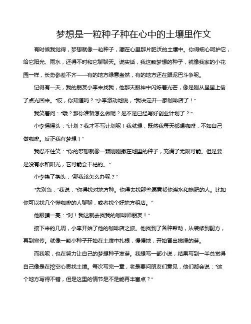 梦想是一粒种子种在心中的土壤里作文