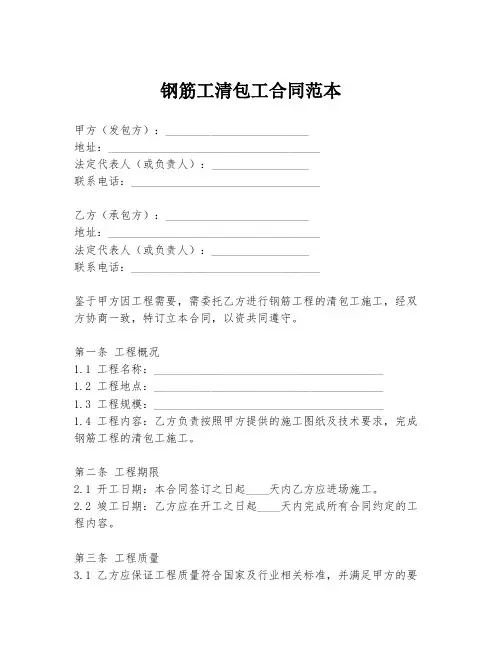 钢筋工清包工合同范本