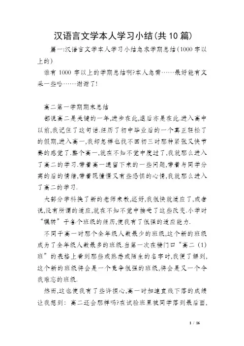 汉语言文学本人学习小结(共10篇)