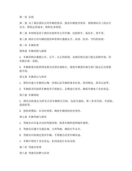 酒店公用车辆管理制度