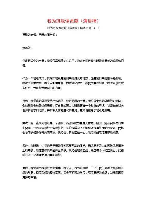 我为班级做贡献(演讲稿)2篇
