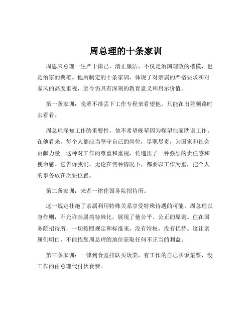 周总理的十条家训
