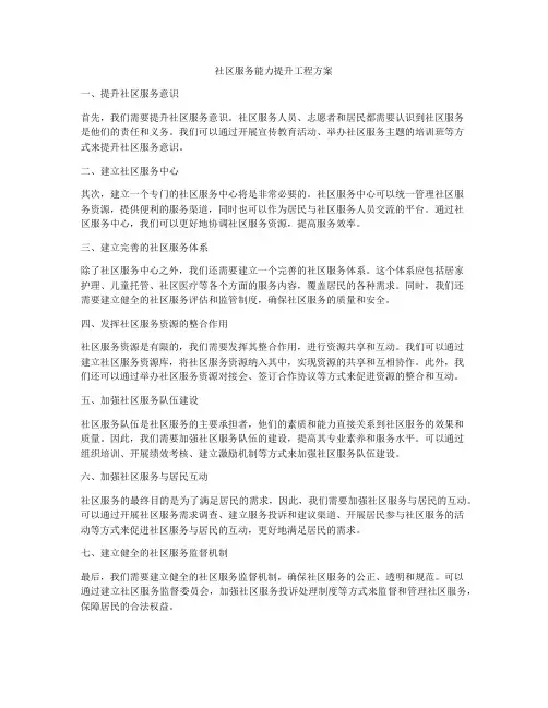 社区服务能力提升工程方案