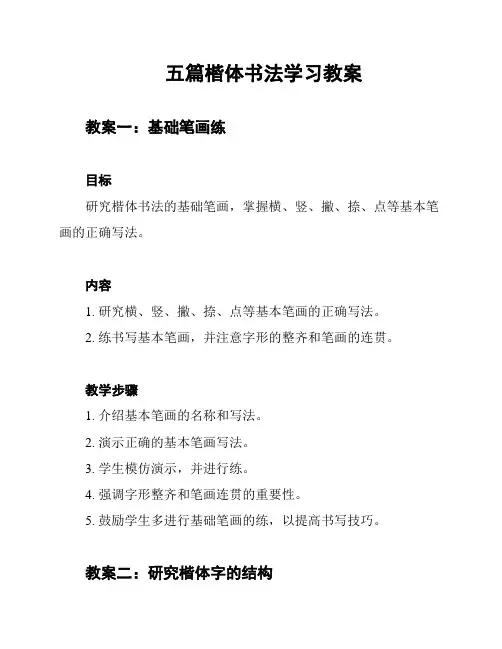 五篇楷体书法学习教案