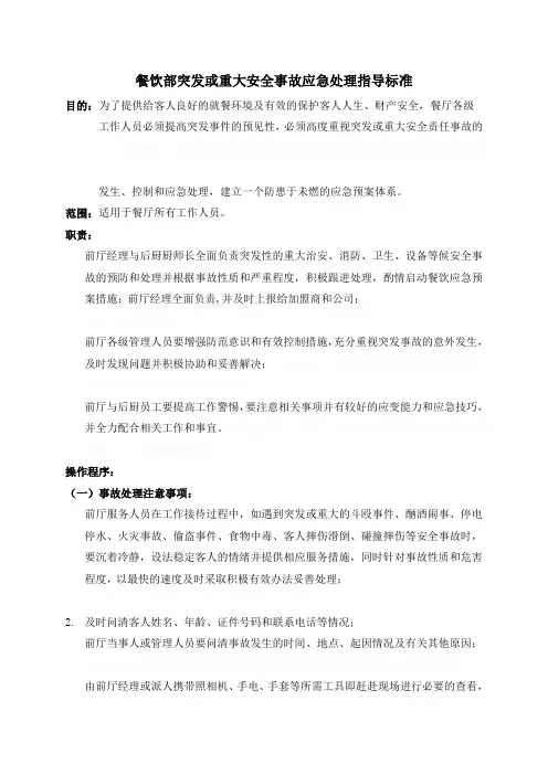 餐饮部突发或重大安全事故应急处理指导标准[1]1.07