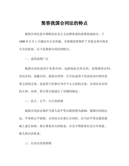 简答我国合同法的特点