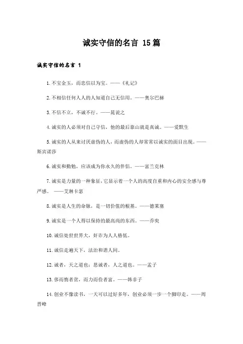 诚实守信的名言 15篇
