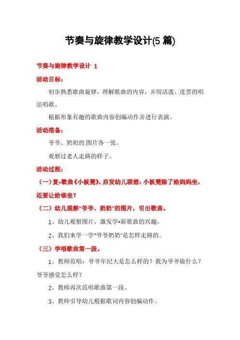 节奏与旋律教学设计(5篇)