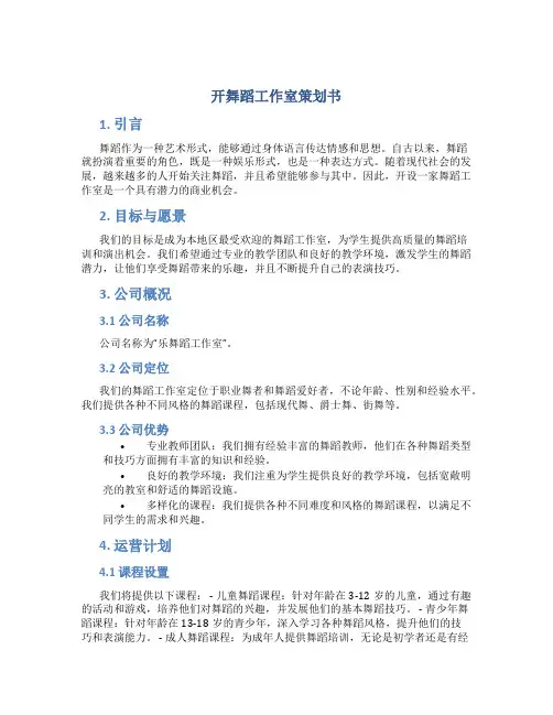 开舞蹈工作室策划书