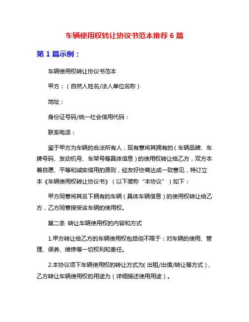 车辆使用权转让协议书范本推荐6篇