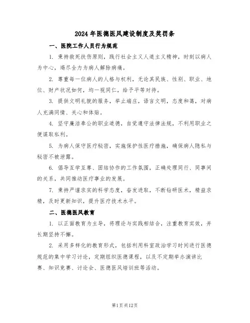 2024年医德医风建设制度及奖罚条（四篇）