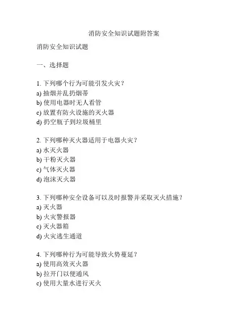 消防安全知识试题附答案