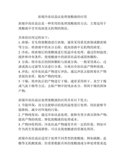 浓缩冷冻结晶法处理废酸液的应用