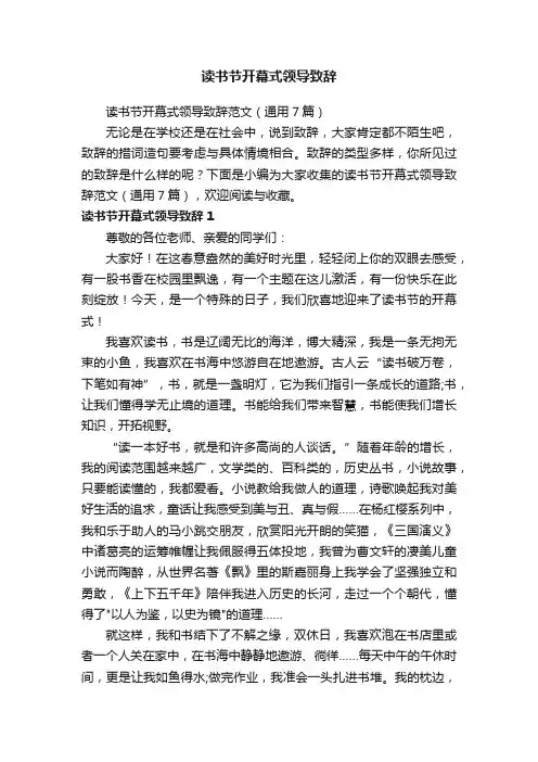 读书节开幕式领导致辞范文（通用7篇）