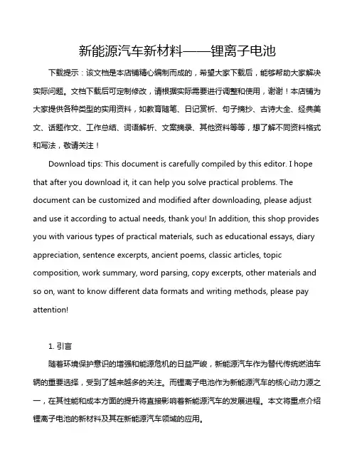 新能源汽车新材料——锂离子电池