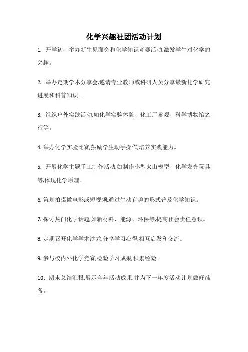 化学兴趣社团活动计划
