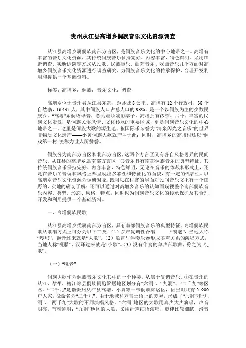 贵州从江县高增乡侗族音乐文化资源调查