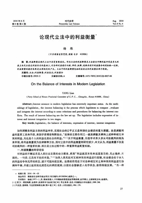 论现代立法中的利益衡量