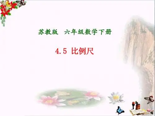六年级数学下册4.5比例尺 PPT精品课件(新版)苏教版