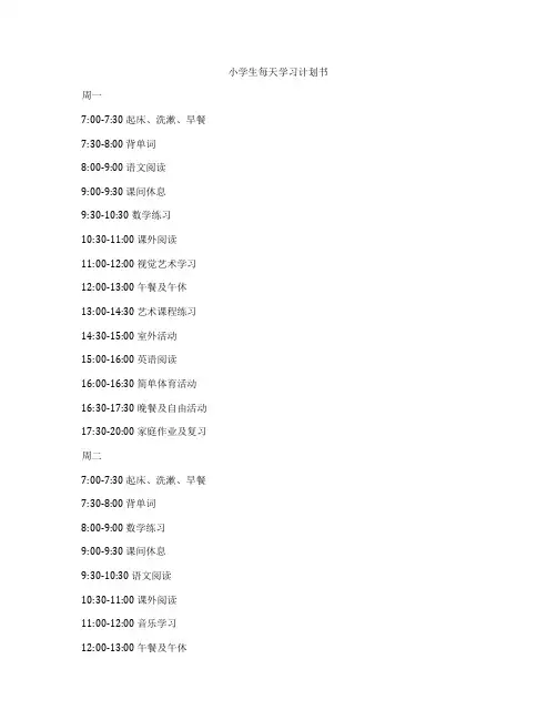 小学生每天学习计划书