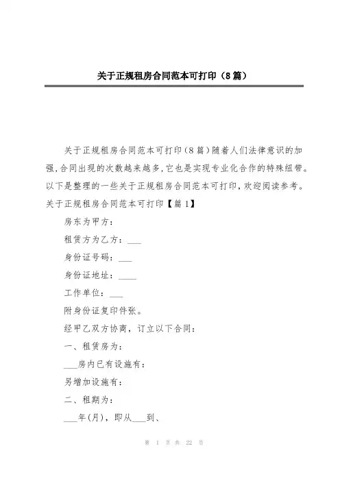 关于正规租房合同范本可打印(8篇)