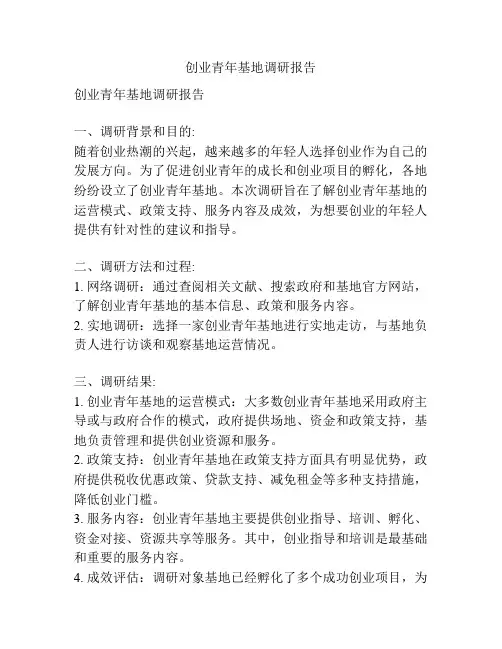 创业青年基地调研报告