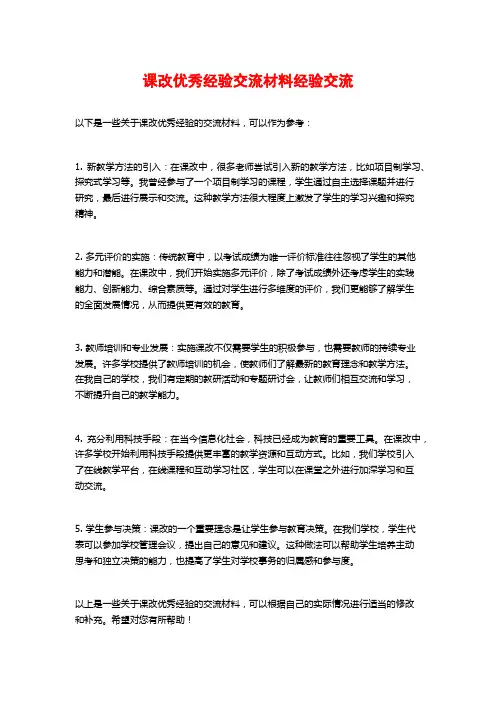 课改优秀经验交流材料经验交流