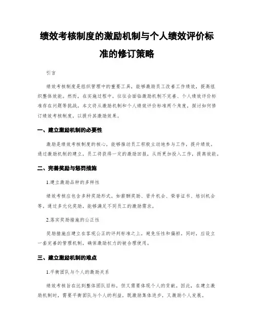 绩效考核制度的激励机制与个人绩效评价标准的修订策略