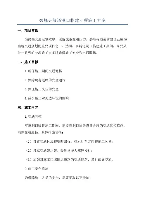 碧峰寺隧道洞口临建专项施工方案