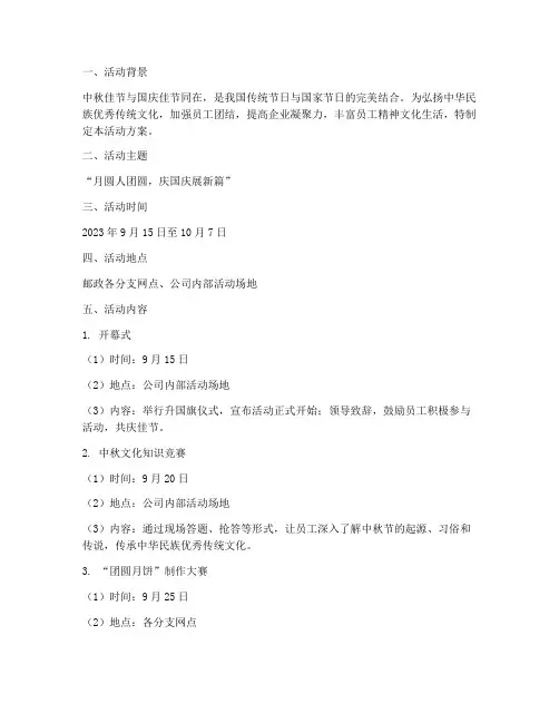 邮政中秋国庆活动方案